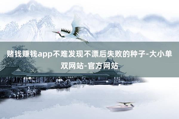 赌钱赚钱app不难发现不漂后失败的种子-大小单双网站-官方网站