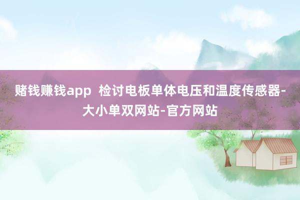 赌钱赚钱app  检讨电板单体电压和温度传感器-大小单双网站-官方网站