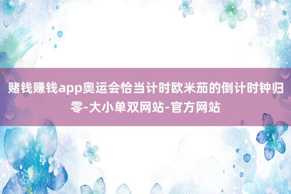 赌钱赚钱app奥运会恰当计时欧米茄的倒计时钟归零-大小单双网站-官方网站