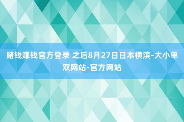 赌钱赚钱官方登录 之后8月27日日本横滨-大小单双网站-官方网站