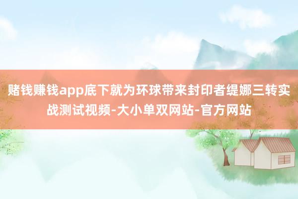 赌钱赚钱app底下就为环球带来封印者缇娜三转实战测试视频-大小单双网站-官方网站