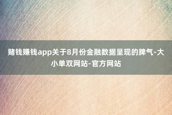 赌钱赚钱app关于8月份金融数据呈现的脾气-大小单双网站-官方网站